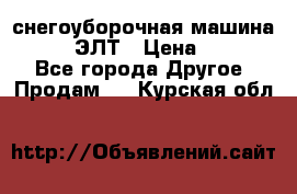 снегоуборочная машина MC110-1 ЭЛТ › Цена ­ 60 000 - Все города Другое » Продам   . Курская обл.